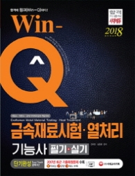 WIN-Q 금속재료시험.열처리기능사 필기+실기 단기완성(2018)